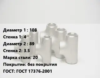 Тройник стальной 108х4 -89х3.5 Сталь: 20 без покрытия ГОСТ: ГОСТ 17376-2001